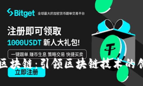 龙南综合区块链：引领区块链技术的创新与应用