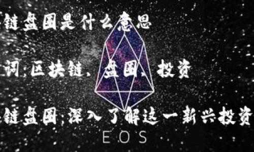 区块链盘圈是什么意思

关键词：区块链, 盘圈, 投资

区块链盘圈：深入了解这一新兴投资趋势