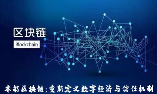 
本能区块链：重新定义数字经济与信任机制