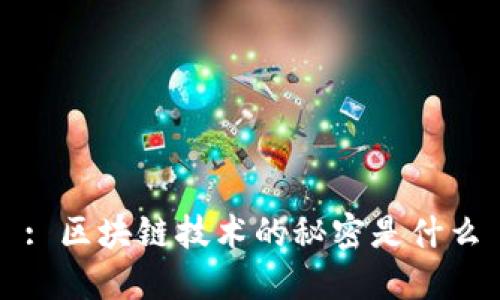 : 区块链技术的秘密是什么