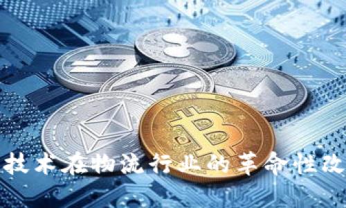 区块链技术在物流行业的革命性改造概念