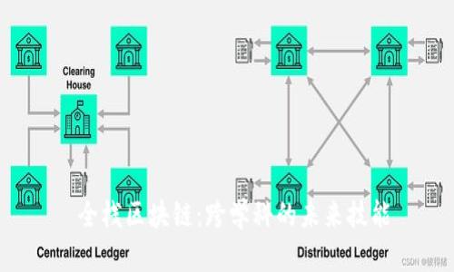  全栈区块链：跨学科的未来技能