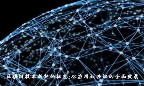 区块链技术成熟的标志：从应用到共识的全面发展
