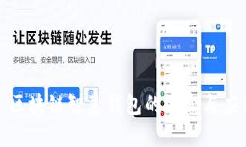 : 区块链智慧钱包的概念与应用
