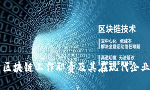 深入解析区块链工作职责及其在现代企业中的应用
