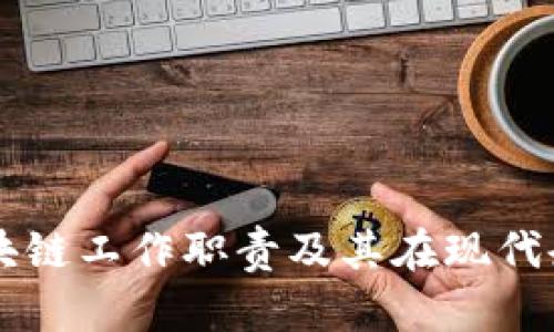 深入解析区块链工作职责及其在现代企业中的应用