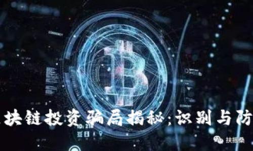 区块链投资骗局揭秘：识别与防范