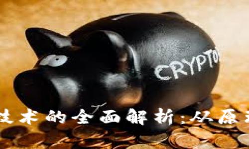 区块链技术的全面解析：从原理到应用