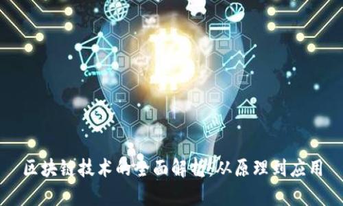 区块链技术的全面解析：从原理到应用