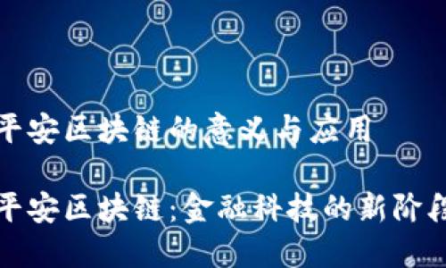 平安区块链的意义与应用

平安区块链：金融科技的新阶段