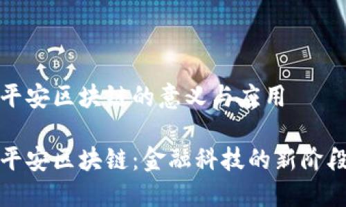 平安区块链的意义与应用

平安区块链：金融科技的新阶段