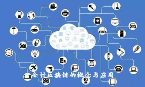 会计区块链的概念与应用
