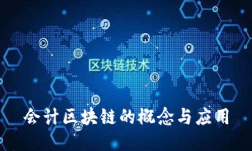 会计区块链的概念与应用
