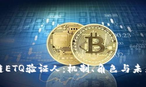 区块链ETQ验证人：机制、角色与未来发展