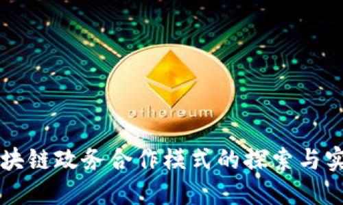 区块链政务合作模式的探索与实践