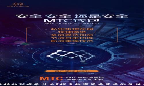   
区块链挖的到底是什么？探索数字货币背后的价值与技术