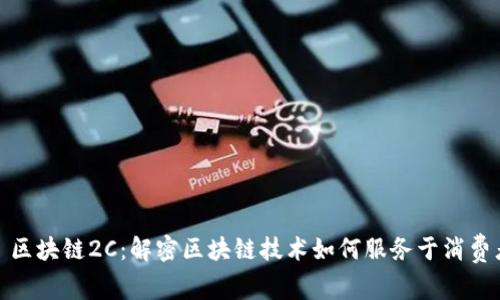 : 区块链2C：解密区块链技术如何服务于消费者