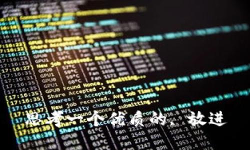 思考一个优质的, 放进