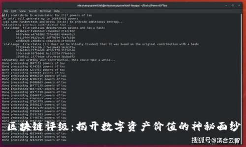 区块链评级：揭开数字资产价值的神秘面纱