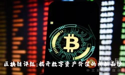 区块链评级：揭开数字资产价值的神秘面纱