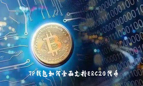  TP钱包如何全面支持ERC20代币
