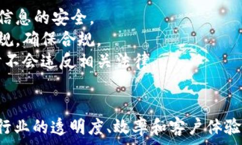   
区块链保险费用：深入解析新兴科技对传统保险行业的影响

关键词  
区块链, 保险, 费用

区块链保险费用的定义与背景
在理解区块链保险费用之前，我们首先需要深入了解区块链技术及其在保险行业中的应用。区块链是一种分布式账本技术，可以确保数据的安全性和透明度。它通过去中心化的方式记录交易，降低了欺诈风险，同时增加了交易的可信度。
保险行业，作为一个传统且复杂的行业，长期以来受到信息不对称和信任基础薄弱的问题影响。利用区块链技术，保险公司能够实时跟踪保单和索赔数据，使得整个过程更加高效，并在此过程中可能引入新的费用结构，这便是我们所要探讨的区块链保险费用。

区块链保险费用的组成
区块链保险费用可以分为几个主要部分，包括但不限于：技术实施费用、运营费用、合规费用、风险评估费用以及客户教育费用。
1. 技术实施费用：这部分费用通常包括软件开发、区块链平台的购买或租赁以及基础设施的建设等。保险公司需要投资于区块链平台，以便于记录和管理客户信息、保单和索赔。
2. 运营费用：包括日常运营中涉及的软件维护费用、数据存储费用以及网络费用等。这些费用也是保险公司在转型过程中必须考虑的重要成本。
3. 合规费用：随着区块链技术的引入，瑞士、美国等国家在保险行业中的监管政策也随之变化。保险公司需要确保其在区块链上的活动符合监管要求，从而可能需要进行额外的支付以保持合规。
4. 风险评估费用：区块链能够为保险公司提供准确的实时数据，这样有助于更好地评估和管理风险。然而，保险公司为了在这种新环境中制定有效的风险评估模型，可能需要进行额外的投资。
5. 客户教育费用：区块链技术仍然相对陌生，保险公司需要教育客户和代理人，帮助他们理解如何使用新的保险产品及其利益，这也会增加额外成本。

区块链保险费用的优势
尽管区块链保险费用看似增加了保险公司的支出，但实际上，区块链技术的应用可以为保险行业带来更大的效益。以下是几个主要的优势：
1. 提高透明度：区块链的透明特性使得数据不可篡改，所有交易记录都能被相关方实时访问，从而在事故发生时能够快速确认信息，有助于减轻索赔纠纷的可能性。
2. 降低欺诈：区块链的不可变特性使得伪造交易记录变得极其困难，降低了保险欺诈行为的发生，这直接影响到保险的成本结构。
3. 提高效率：传统保险流程常常面临繁琐的文书工作和沟通不畅，区块链可以通过智能合约自动化许多流程，减少人力成本，提高办理速度。
4. 精准定价：通过区块链技术收集的数据，保险公司能够获得更加精准的风险评估信息，进而制定更为合理的保费，从而吸引更多客户。
5. 客户体验提升：区块链提供的透明和高效的服务可以提升客户的满意度，进而增加客户的保留率。

潜在挑战与风险
尽管区块链在保险行业的应用优势明显，但也面临不少挑战与风险。以下是一些主要的挑战：
1. 技术复杂性：区块链技术相对复杂，对于缺乏技术支持的小型保险公司来说，实施和维护区块链系统是一项巨大的挑战。
2. 市场接受度：许多客户仍对区块链技术不甚了解，保险公司需要教育市场以提高顾客的接受度和信任度。
3. 法律与合规风险：不同国家和地区对保险行业的监管政策不同，保险公司在推广基于区块链的产品时需小心合规风险。
4. 安全性问题：虽说区块链技术本身在安全性上具有相对优势，但依然存在黑客攻击、智能合约漏洞等风险，保险公司需要针对这些风险制定应对策略。
5. 高昂的初期投资：尽管长期来看，区块链会带来成本节约，但初期的投资和实施成本可能令一些小型保险公司却步。

可能相关的问题
h41. 区块链保险费用的未来趋势是什么？/h4
随着技术的不断发展与社会的逐步接受，区块链保险费用在未来可能会有以下趋势：
1. 渐进式价格下降：随着技术的普及和成熟，区块链实施和维护的成本有望下降，使得更多小型保险公司能够采用这项技术。
2. 竞争加剧：越来越多的保险公司将开始采用基于区块链的解决方案，导致整个行业竞争加剧，这将促使保险公司不断创新，提升服务质量和竞争力。
3. 更加个性化的保险产品：随着大数据分析技术的结合，保险公司可以利用区块链提供的数据，为客户定制更适合他们需求的个性化保险方案，从而吸引更多客户。
4. 关注客户体验：由于区块链的透明性，保险公司在未来可能会更多地关注客户的反馈和体验，进一步自身服务。

h42. 区块链保险如何提高保险透明度？/h4
区块链保险通过多个方式提高保险的透明度：
1. 不可篡改的数据记录：区块链的每一笔交易记录都是不可修改的，这意味着每个客户的保证金、保单信息及索赔请求都将永久性保存。
2. 公开访问：相关方都可以实时访问区块链上的记录，从而在涉及索赔时，可以快速验证信息。
3. 智能合约自动执行：基于区块链的智能合同可自动执行合约中的条款，从而提高了透明度与公正性，减少了人为干预。

h43. 区块链如何降低保险行业的欺诈行为？/h4
欺诈一直是困扰保险行业的一大难题，而区块链以其独特的特性，有可能显著降低这一行为：
1. 实时验证：所有交易都在区块链上实时更新，使得保险公司可以实时验证客户的索赔请求是否属实。
2. 减少人工干预：智能合约可确保合约条款得到自动执行，减少人为的操作和干扰，从而降低了欺诈的可能性。
3. 数据一致性：所有相关方共享相同的数据，确保信息的一致性和透明性，防止客户伪造信息。

h44. 初创保险公司如何利用区块链技术？/h4
对于初创保险公司而言，区块链可以进行以下应用：
1. 降低运营成本：通过自动化流程和数字化记录，初创公司可以减少日常运营中的人力和物力成本。
2. 吸引青年客户：年轻一代对新技术的接受度较高，提供基于区块链的创新型产品有助于吸引更多新客户。
3. 敏捷创新：初创公司相对灵活，能够更快地适应市场变化，结合区块链技术发布创新产品，从而增加竞争优势。

h45. 区块链保险的合规风险有哪些？/h4
在实施区块链保险过程中，可能面临的合规风险包括：
1. 数据隐私风险：数据信息的公开性可能与现有的数据隐私法规相抵触，保险公司需要制定相应的政策来保证客户信息的安全。
2. 法律法规的不确定性：不同地区的法律及监管机构对区块链技术的接受度不同，保险公司需花费时间研究相关法规，确保合规。
3. 反洗钱及反欺诈法规：随着区块链技术的使用，保险公司需要额外关注反洗钱和反欺诈法规，确保在使用新技术时不会违反相关法律。

结尾
通过对区块链保险费用的深入解析，我们可以看到，尽管区块链给保险行业带来了新的费用结构和挑战，但它同样为行业的透明度、效率和客户体验带来了前所未有的提升。随着技术的不断进步，保险公司需及时调整战略，利用区块链的优势来保障自身的长期发展。