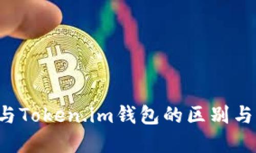  TP钱包与Token.im钱包的区别与选择指南