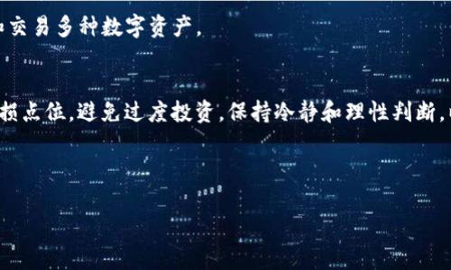 如何在TP钱包中购买GOAT币：完整指南

关键词：GOAT币, TP钱包, 加密货币购买guanjianci

---

一、GOAT币简介
GOAT币（Greatest Of All Time Coin）是一种新兴的加密货币，它在加密市场上引起了越来越多的关注。GOAT币旨在创造一个去中心化的金融生态系统，允许用户在该平台上进行各种金融交易。由于其优秀的技术背景和发展潜力，许多投资者对GOAT币表示了浓厚的兴趣。本文将通过详细的步骤说明，帮助读者了解如何在TP钱包中购买GOAT币。

二、什么是TP钱包？
TP钱包是一款功能强大的数字货币钱包，它支持多种加密货币的存储与管理。与其他钱包相比，TP钱包因其用户友好的接口和强大的安全性而受到广泛欢迎。用户可以使用TP钱包进行加密货币的购买、转账以及交易操作。TP钱包不仅支持ERC20等常见的代币，还不断更新以支持新兴的加密货币，如GOAT币。

三、购买GOAT币的准备工作
在购买GOAT币之前，用户需要确保已经完成以下准备工作：
ul
    li下载并安装TP钱包：用户可以在应用商店中下载TP钱包，并按照指引进行安装。/li
    li注册并创建钱包账户：打开TP钱包，按照指引进行账户注册。如果已经有钱包，可以直接输入助记词导入。/li
    li购买以太坊（ETH）或USDT：由于GOAT币可能需要通过以太坊或其他币种进行兑换，因此用户需要先购买ETH或USDT，并将其存入TP钱包。/li
/ul

四、在TP钱包中购买GOAT币的步骤
接下来，我们将详细介绍如何在TP钱包中购买GOAT币：

h4步骤1：打开TP钱包并登录/h4
在完成钱包的安装和注册后，打开TP钱包并使用你的账户信息登录。确保你的钱包安全，避免在不信任的设备上登录。

h4步骤2：充值资金/h4
用户需要确保TP钱包中有可用的ETH或USDT。若没有资金，用户可以通过其他平台购买相应的币种，并将其转入TP钱包地址。请注意网络及交易费用，确保选择合适的链路进行转账。

h4步骤3：选择去中心化交易所（DEX）/h4
在TP钱包中，寻找支持GOAT币的去中心化交易所，通常可通过“DEX”或“兑换”功能进行访问。常见的DEX包括Uniswap或PancakeSwap等，具体选择要看GOAT币支持的平台。

h4步骤4：连接钱包/h4
选择去中心化交易所后，根据提示连接你的TP钱包。这个过程通常非常简单，只需确认连接请求即可。在连接过程中，确保你选择的DEX是合法且安全的。

h4步骤5：进行交易/h4
在交易所界面，选择你要购买的GOAT币，并输入你希望购买的数量。交易所会自动计算所需的ETH或USDT数量。确认信息后，点击“买入”进行交易。请仔细检查交易信息以避免误操作。

h4步骤6：确认交易并查看余额/h4
交易完成后，用户可以在TP钱包中查看其GOAT币的余额。一般来说，交易时间会因网络的繁忙程度而有所不同，耐心等待是必要的。如果出现问题，请联系客服寻求帮助。

五、可能相关的问题

h4问题1：如何确保TP钱包和GOAT币的安全性？/h4
在使用TP钱包和购买GOAT币时，用户需采取安全措施以保护个人资产。首先，确保下载TP钱包的来源正规，增强账户的安全性，例如启用双重身份验证。其次，使用强密码并不与他人分享助记词。此外，定期备份钱包数据并保存在安全的地方也是十分重要的。

h4问题2：GOAT币的市场前景如何？/h4
评估GOAT币的市场前景需考虑它的技术、团队以及市场需求等多个方面。首先，检查GOAT币的白皮书，了解其目标和应用场景。其次，关注开发团队的背景以及项目的社区支持情况。如果GOAT币能够解决特定的市场需求，其前景将可能非常乐观。

h4问题3：如何处理交易失败或丢失的GOAT币？/h4
交易失败可能是由于网络拥堵、价格波动等多种因素造成的。用户在交易时需留意网络费用和价格波动。当交易失败时，请检查交易历史，并可以尝试再次交易。若发现GOAT币丢失，首先确认是否在正确的地址上，如果无法找到，请联系支持团队以获得进一步指导。

h4问题4：TP钱包是否支持多种加密货币？/h4
是的，TP钱包支持多种加密货币，不仅包括主流的比特币（BTC）、以太坊（ETH）、USDT等，也支持众多新的代币如GOAT币。用户可以通过TP钱包完美管理和交易多种数字资产。

h4问题5：如何评估投资GOAT币的风险？/h4
投资任何加密货币均伴随着一定的风险，评估风险时应考虑市场波动性、项目的基本面分析、流动性等因素。投资者应确保做好足够的市场调研，设定止损点位，避免过度投资，保持冷静和理性判断，以应对市场变化。

---

注意：上述内容为示范性写作，如需实际操作指南和具体信息，请确保查阅最新的官方文档和社区资源。