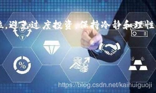 如何在TP钱包中购买GOAT币：完整指南

关键词：GOAT币, TP钱包, 加密货币购买guanjianci

---

一、GOAT币简介
GOAT币（Greatest Of All Time Coin）是一种新兴的加密货币，它在加密市场上引起了越来越多的关注。GOAT币旨在创造一个去中心化的金融生态系统，允许用户在该平台上进行各种金融交易。由于其优秀的技术背景和发展潜力，许多投资者对GOAT币表示了浓厚的兴趣。本文将通过详细的步骤说明，帮助读者了解如何在TP钱包中购买GOAT币。

二、什么是TP钱包？
TP钱包是一款功能强大的数字货币钱包，它支持多种加密货币的存储与管理。与其他钱包相比，TP钱包因其用户友好的接口和强大的安全性而受到广泛欢迎。用户可以使用TP钱包进行加密货币的购买、转账以及交易操作。TP钱包不仅支持ERC20等常见的代币，还不断更新以支持新兴的加密货币，如GOAT币。

三、购买GOAT币的准备工作
在购买GOAT币之前，用户需要确保已经完成以下准备工作：
ul
    li下载并安装TP钱包：用户可以在应用商店中下载TP钱包，并按照指引进行安装。/li
    li注册并创建钱包账户：打开TP钱包，按照指引进行账户注册。如果已经有钱包，可以直接输入助记词导入。/li
    li购买以太坊（ETH）或USDT：由于GOAT币可能需要通过以太坊或其他币种进行兑换，因此用户需要先购买ETH或USDT，并将其存入TP钱包。/li
/ul

四、在TP钱包中购买GOAT币的步骤
接下来，我们将详细介绍如何在TP钱包中购买GOAT币：

h4步骤1：打开TP钱包并登录/h4
在完成钱包的安装和注册后，打开TP钱包并使用你的账户信息登录。确保你的钱包安全，避免在不信任的设备上登录。

h4步骤2：充值资金/h4
用户需要确保TP钱包中有可用的ETH或USDT。若没有资金，用户可以通过其他平台购买相应的币种，并将其转入TP钱包地址。请注意网络及交易费用，确保选择合适的链路进行转账。

h4步骤3：选择去中心化交易所（DEX）/h4
在TP钱包中，寻找支持GOAT币的去中心化交易所，通常可通过“DEX”或“兑换”功能进行访问。常见的DEX包括Uniswap或PancakeSwap等，具体选择要看GOAT币支持的平台。

h4步骤4：连接钱包/h4
选择去中心化交易所后，根据提示连接你的TP钱包。这个过程通常非常简单，只需确认连接请求即可。在连接过程中，确保你选择的DEX是合法且安全的。

h4步骤5：进行交易/h4
在交易所界面，选择你要购买的GOAT币，并输入你希望购买的数量。交易所会自动计算所需的ETH或USDT数量。确认信息后，点击“买入”进行交易。请仔细检查交易信息以避免误操作。

h4步骤6：确认交易并查看余额/h4
交易完成后，用户可以在TP钱包中查看其GOAT币的余额。一般来说，交易时间会因网络的繁忙程度而有所不同，耐心等待是必要的。如果出现问题，请联系客服寻求帮助。

五、可能相关的问题

h4问题1：如何确保TP钱包和GOAT币的安全性？/h4
在使用TP钱包和购买GOAT币时，用户需采取安全措施以保护个人资产。首先，确保下载TP钱包的来源正规，增强账户的安全性，例如启用双重身份验证。其次，使用强密码并不与他人分享助记词。此外，定期备份钱包数据并保存在安全的地方也是十分重要的。

h4问题2：GOAT币的市场前景如何？/h4
评估GOAT币的市场前景需考虑它的技术、团队以及市场需求等多个方面。首先，检查GOAT币的白皮书，了解其目标和应用场景。其次，关注开发团队的背景以及项目的社区支持情况。如果GOAT币能够解决特定的市场需求，其前景将可能非常乐观。

h4问题3：如何处理交易失败或丢失的GOAT币？/h4
交易失败可能是由于网络拥堵、价格波动等多种因素造成的。用户在交易时需留意网络费用和价格波动。当交易失败时，请检查交易历史，并可以尝试再次交易。若发现GOAT币丢失，首先确认是否在正确的地址上，如果无法找到，请联系支持团队以获得进一步指导。

h4问题4：TP钱包是否支持多种加密货币？/h4
是的，TP钱包支持多种加密货币，不仅包括主流的比特币（BTC）、以太坊（ETH）、USDT等，也支持众多新的代币如GOAT币。用户可以通过TP钱包完美管理和交易多种数字资产。

h4问题5：如何评估投资GOAT币的风险？/h4
投资任何加密货币均伴随着一定的风险，评估风险时应考虑市场波动性、项目的基本面分析、流动性等因素。投资者应确保做好足够的市场调研，设定止损点位，避免过度投资，保持冷静和理性判断，以应对市场变化。

---

注意：上述内容为示范性写作，如需实际操作指南和具体信息，请确保查阅最新的官方文档和社区资源。