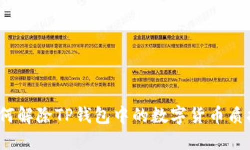 如何解除TP钱包中的数字货币质押？