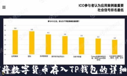 
如何将数字货币存入TP钱包的详细指南