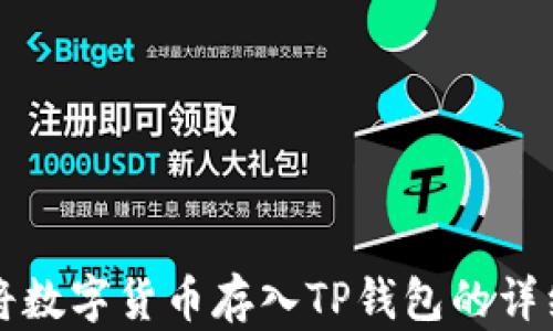 
如何将数字货币存入TP钱包的详细指南