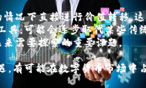 biao ti/biao ti区块链相关北斗币是什么/biao ti  
区块链, 北斗币, 加密货币/guanjianci  

随着区块链技术的迅猛发展，加密货币的种类越来越丰富，各种基于不同应用场景而生的数字货币层出不穷。其中，北斗币作为一种相对新颖的加密货币，开始引发人们的关注。本文将深入探讨北斗币的定义、特性、应用场景、以及它与区块链技术的关系，力求提供一个全面而深入的解析。

北斗币的定义与基础
北斗币是一种基于区块链技术的数字货币，主要用于在北斗卫星导航系统的相关生态中进行交易和价值转移。其命名来源于中国的北斗卫星导航系统，显示了该货币在中国地理信息和导航服务方面的应用潜力。北斗币的发行和管理通常遵循去中心化的原则，使得用户能够在没有中介的情况下直接进行交易。

北斗币的特性
北斗币具备一些独特的特性，使其在众多数字货币中具有一定的竞争力。首先，北斗币利用了区块链技术的不可篡改性和透明性，使每笔交易都可以被追踪和验证，这为用户提供了安全感。
其次，北斗币的去中心化特性使得其不受中央银行或政府的直接控制，减少了因政策变化而导致的风险。此外，北斗币在交易速度和费用方面也有一定优势，用户可以以较低的成本进行迅速的价值转移。

北斗币的应用场景
北斗币的应用场景主要集中在与北斗卫星导航系统相关的领域，包括物流跟踪、位置服务、地理信息共享等。例如，在物流行业，北斗币可以用于实时跟踪货物的位置，通过智能合约实现自动支付，提高了供应链的透明度和效率。
此外，北斗币还可以在智慧城市建设、无人驾驶、物联网等领域发挥重要作用。例如，基于北斗系统的数据传输与处理，可以实现城市公共服务的智能化，提升市民的生活质量。

北斗币与其他加密货币的比较
相比于比特币、以太坊等主流数字货币，北斗币在某些方面具备独特优势。首先，北斗币的应用场景更加聚焦于特定行业，减少了价格的波动性，相对稳定性更强。
其次，北斗币借助中国广泛的地理信息基础设施，可能在未来拥有更大的市场潜力。而且，由于北斗币与北斗卫星导航系统的紧密结合，其在技术创新上的可能性也更大，这使得其有可能在应用上取得突破，吸引更多的用户和投资者。

北斗币的挑战与发展前景
尽管北斗币展现出了良好的应用潜力，但在推广和使用过程中依然面临一些挑战。例如，在市场认知度和接受度方面，北斗币仍然处于初级阶段，需要更多的宣传与教育。此外，监管政策的变动也可能对北斗币的发展产生影响，尤其是在涉及金融合规性方面。
不过，从整体来看，北斗币作为一种新兴的加密货币，若能够搭乘区块链和北斗导航技术发展的浪潮，其未来的发展前景依然可期。随着各类行业对区块链技术的接受度提升，北斗币或许能够在更多领域内找到合适的应用机会。

常见问题

1. 北斗币的工作原理是怎样的？
北斗币的工作原理基于区块链技术，通过去中心化的网络支持所有交易的处理。具体而言，北斗币的系统由多个相互连接的节点组成，每个节点维护着一份完整的账本，记录着全部交易信息。
当用户进行交易时，该交易会被打包成一个区块，并被发送到整个网络。网络中的节点会对该区块进行验证，确保交易的合法性。一旦大多数节点同意该交易，该区块会被添加到区块链上，形成一个不可篡改的记录。这种机制确保了北斗币交易的透明性和安全性。

2. 北斗币如何进行购买和交易？
用户可以通过多种渠道购买北斗币，通常的方式包括通过数字货币交易所、直接在特定平台上进行交易或者通过挖矿获取。购买流程一般包括注册账户、进行身份验证、充值法币或其他数字资产，然后选择北斗币交易对进行购买。
在交易过程中，用户需要注意选择正规的交易平台，以确保交易的安全。此外，交易后可将获得的北斗币存储在数字钱包中进行保管，确保资金的安全。

3. 北斗币的安全性如何？
北斗币的安全性主要依赖于其背后的区块链技术。区块链本身具有高度的安全性，利用加密算法保护用户的交易信息。同时，北斗币的去中心化特征避免了单点故障的风险，提升了系统的抗攻击能力。
然而，用户的操作也至关重要，尤其是数字钱包的安全管理。如果用户的私钥被泄露或钱包遭受攻击，将会导致资产的损失。因此，建议用户尽量使用硬件钱包或采取多重验证措施来保护自己的北斗币资产。

4. 北斗币的未来发展趋势如何？
北斗币的未来发展趋势将伴随区块链技术和北斗系统的进一步发展。随着5G、人工智能、物联网等技术的普及，北斗币可能在智能城市、智能交通、无人驾驶等多个领域发挥越来越重要的作用。
此外，随着人们对数字货币理解和接受度逐渐提高，北斗币有望吸引更多的投资者和用户进入市场，从而推动生态的完善和币值的上升。同时，政策环境的改善和市场的成熟也将为北斗币的发展提供更多的支持。

5. 北斗币将对传统金融产生怎样的影响？
北斗币作为一种新兴的数字货币，可能会对传统金融系统产生一定冲击。首先，北斗币能够实现去中心化的支付和交易，让用户在没有中介的情况下直接进行价值转移，这将会改变传统银行的交易模式。
其次，北斗币的智能合约功能能够实现自动化的交易与清算，减少人为干预带来的风险和成本，提高交易的效率。同时，北斗币作为价值转移工具，可能会逐步取代某些传统金融服务，尤其是在跨境支付和小额支付方面具有明显优势。
然而，北斗币的崛起也可能促使传统金融机构加速数字化转型，以应对新兴竞争者。而如何平衡传统金融与新兴数字货币之间的关系，将是未来需要探索的重要课题。

总结而言，北斗币作为一种基于区块链技术的加密货币，具备独特的应用背景和市场潜力。在未来的发展中，虽然面临诸多挑战，但也充满机遇，有可能在数字货币市场中占有一席之地。希望本文能为对北斗币感兴趣的读者提供有价值的信息和参考。