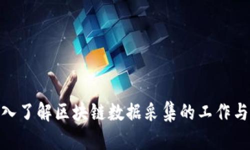 : 深入了解区块链数据采集的工作与意义