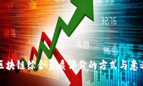 区块链综合素质评价的方式与意义