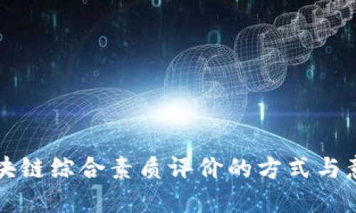 区块链综合素质评价的方式与意义