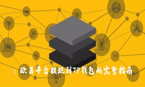 : 欧易平台提现到TP钱包的完整指南
