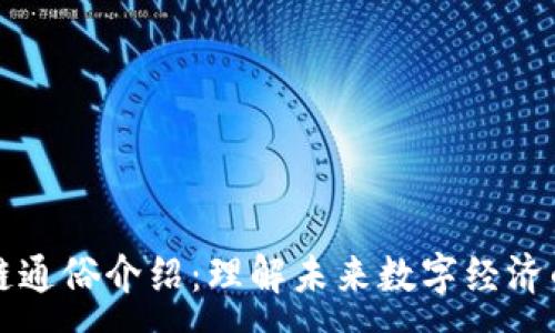 :
区块链通俗介绍：理解未来数字经济的基石