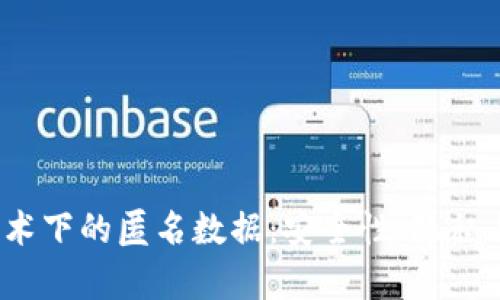  区块链技术下的匿名数据：安全性、隐私与应用前景