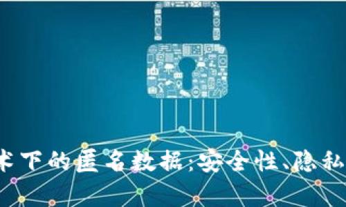  区块链技术下的匿名数据：安全性、隐私与应用前景