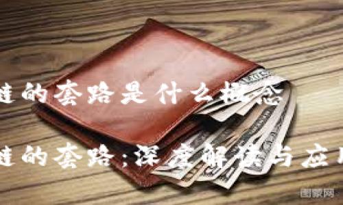 区块链的套路是什么概念

区块链的套路：深度解读与应用前景