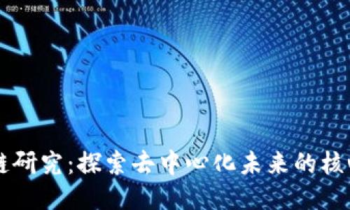 区块链研究：探索去中心化未来的核心技术