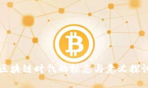 区块链时代的标志与意义探讨