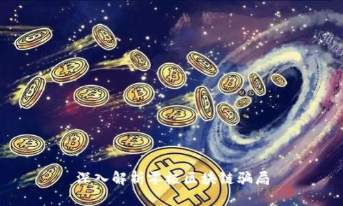 深入解析零极区块链骗局