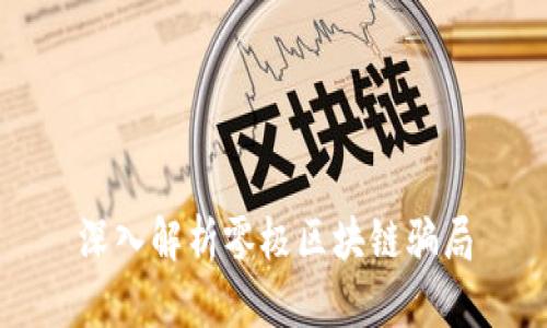 深入解析零极区块链骗局