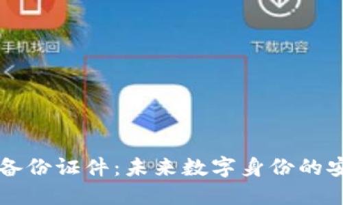 区块链备份证件：未来数字身份的安全保障