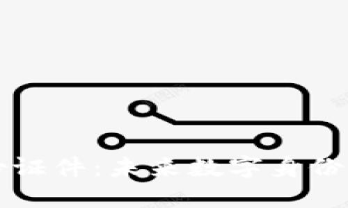区块链备份证件：未来数字身份的安全保障