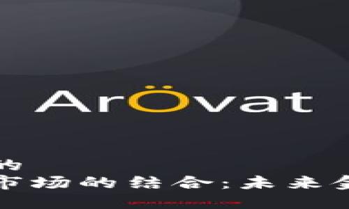 思考一个优质的
区块链与期货市场的结合：未来金融的创新之路