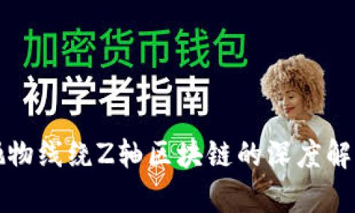抛物线绕Z轴区块链的深度解析