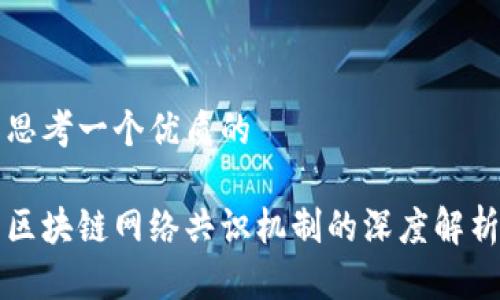 思考一个优质的

区块链网络共识机制的深度解析